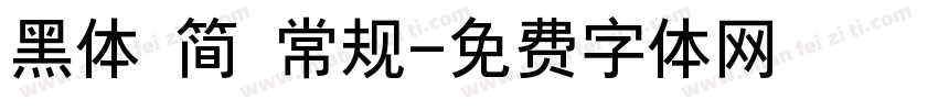 黑体 简 常规字体转换